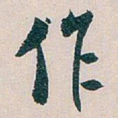 白蕉作书法图片