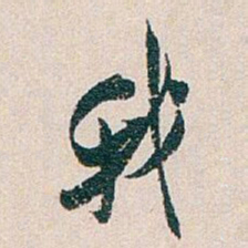 白蕉我书法图片