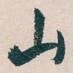 白蕉山书法图片