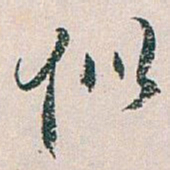 白蕉似书法图片