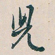 白蕉兒书法图片