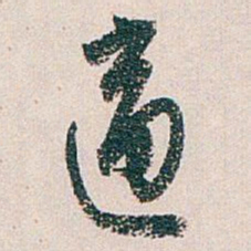 白蕉適书法图片