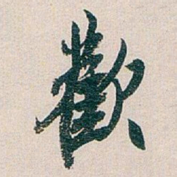 白蕉歡书法图片