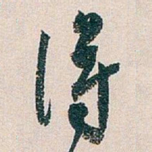 白蕉得书法图片