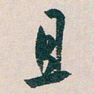 白蕉且书法图片