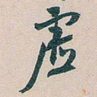 白蕉虚书法图片