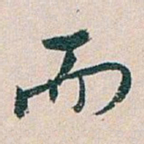 白蕉而书法图片
