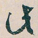 白蕉此书法图片