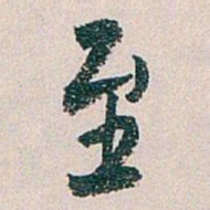 白蕉至书法图片