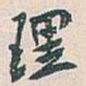 文柟〇书法图片