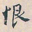 欧阳通㐀书法图片
