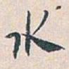 白蕉水书法图片
