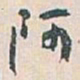 白蕉阿书法图片