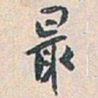 白蕉最书法图片