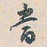 白蕉當书法图片