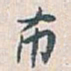 白蕉布书法图片