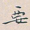 白蕉要书法图片