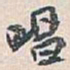 白蕉唱书法图片
