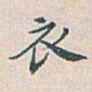白蕉衣书法图片