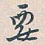 白蕉要书法图片