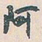 白蕉阿书法图片