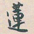 白蕉蓮书法图片