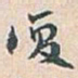 白蕉復书法图片