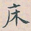 白蕉床书法图片
