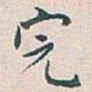 白蕉完书法图片