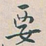 白蕉要书法图片