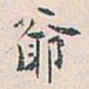 白蕉爺书法图片