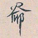 白蕉爺书法图片