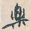 白蕉樂书法图片