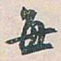 白蕉每书法图片