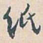 白蕉纸书法图片