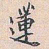 白蕉蓮书法图片