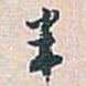 白蕉半书法图片