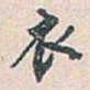 白蕉衣书法图片