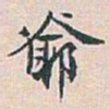 白蕉爺书法图片