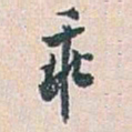 白蕉乖书法图片