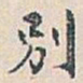 白蕉別书法图片