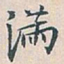 白蕉满书法图片