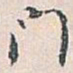白蕉門书法图片