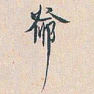 白蕉爺书法图片
