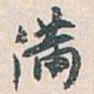 白蕉满书法图片
