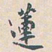 白蕉蓮书法图片