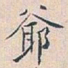 白蕉爺书法图片