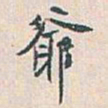 白蕉爺书法图片