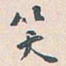 白蕉笑书法图片