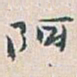 白蕉阿书法图片